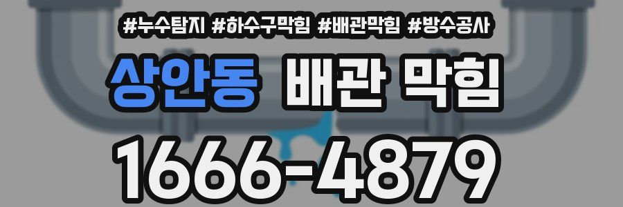 상안동 배관 막힘