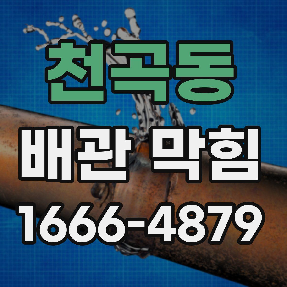천곡동 배관 막힘