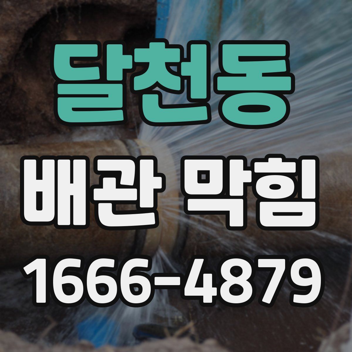 달천동 배관 막힘