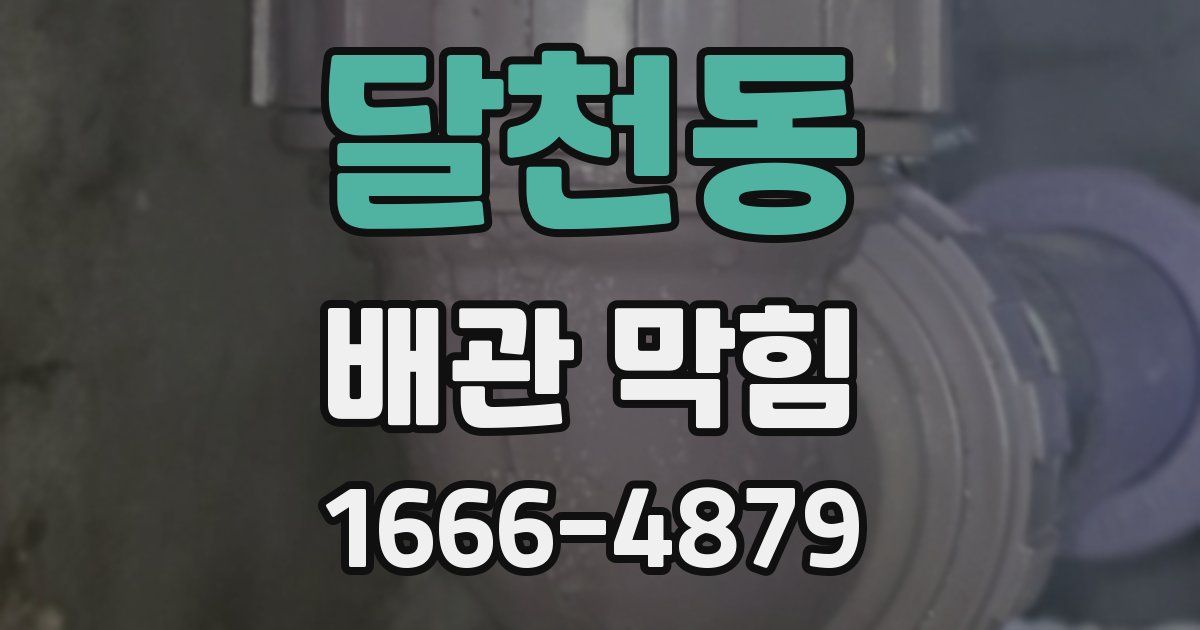 달천동 배관 막힘