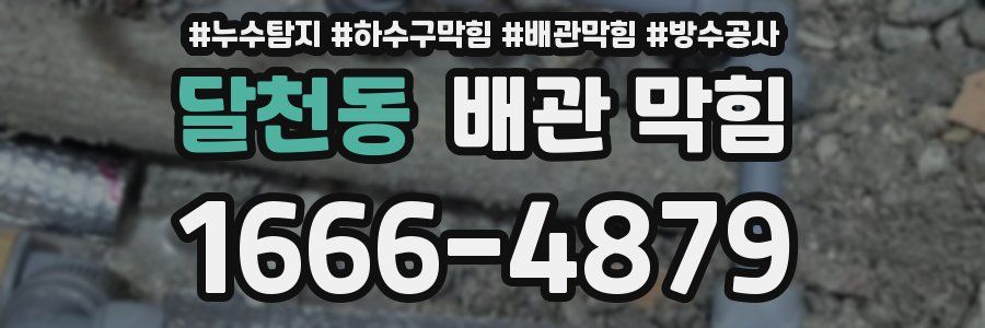 달천동 배관 막힘