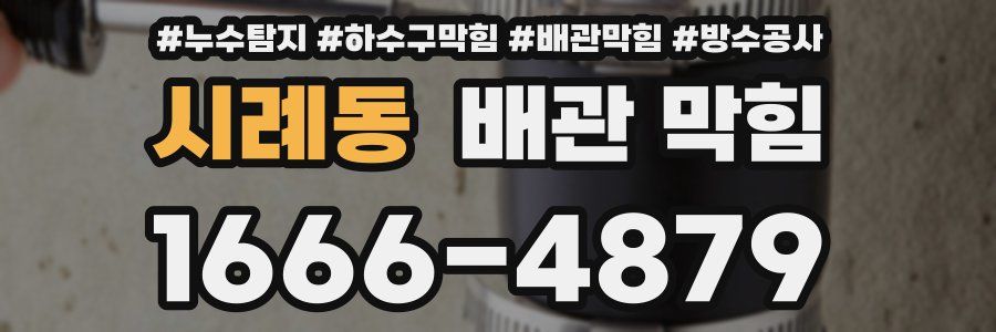 시례동 배관 막힘
