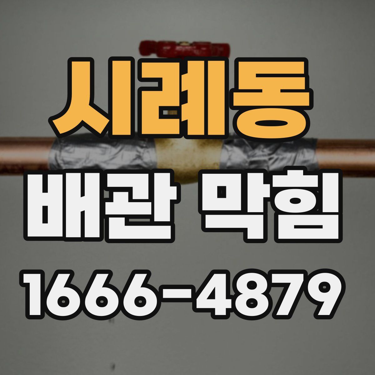 시례동 배관 막힘