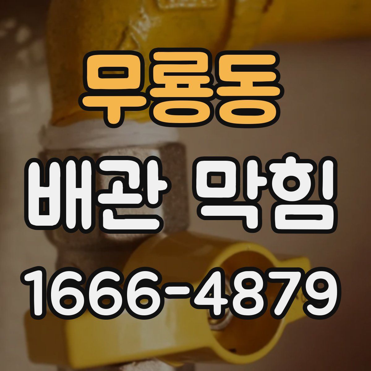 무룡동 배관 막힘