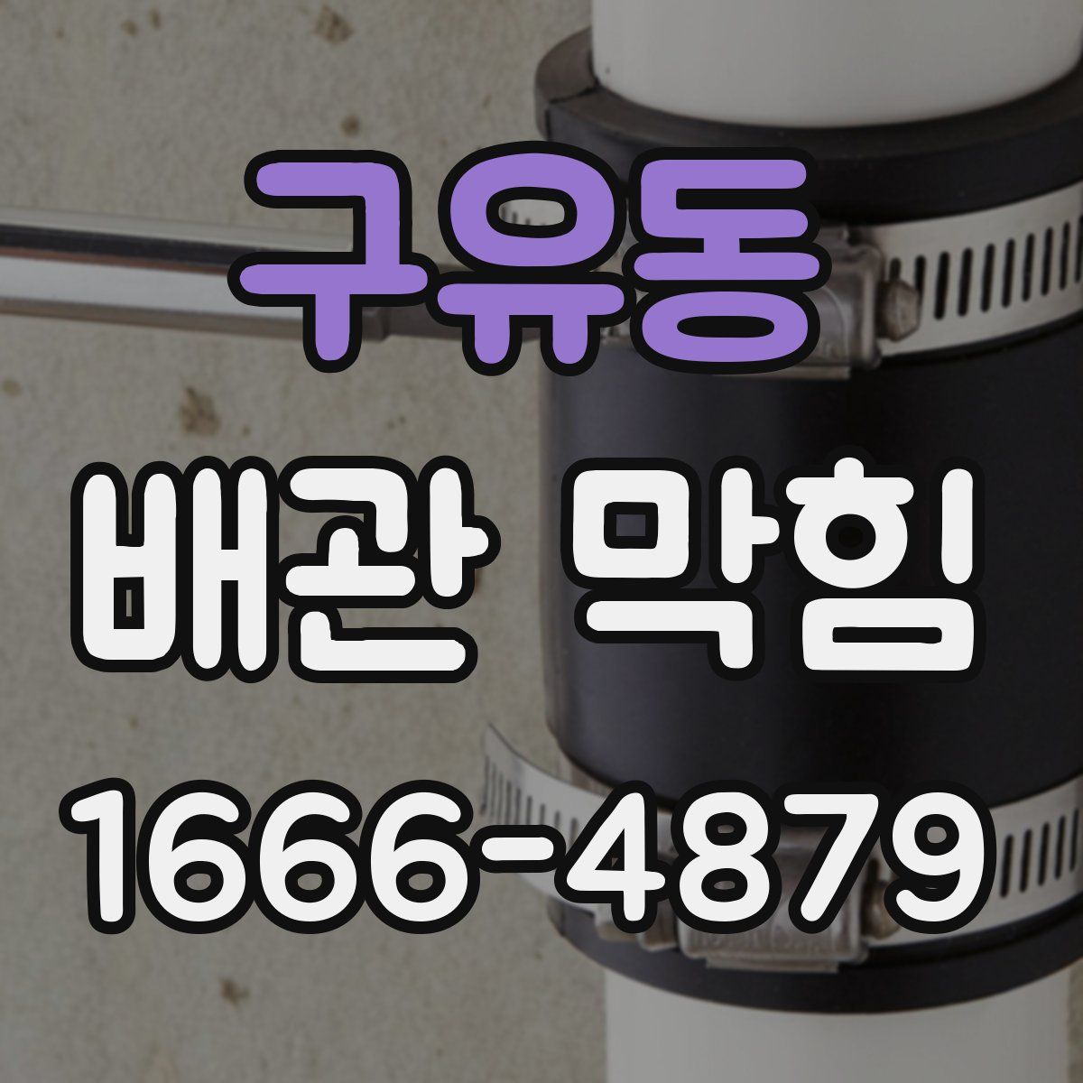 구유동 배관 막힘