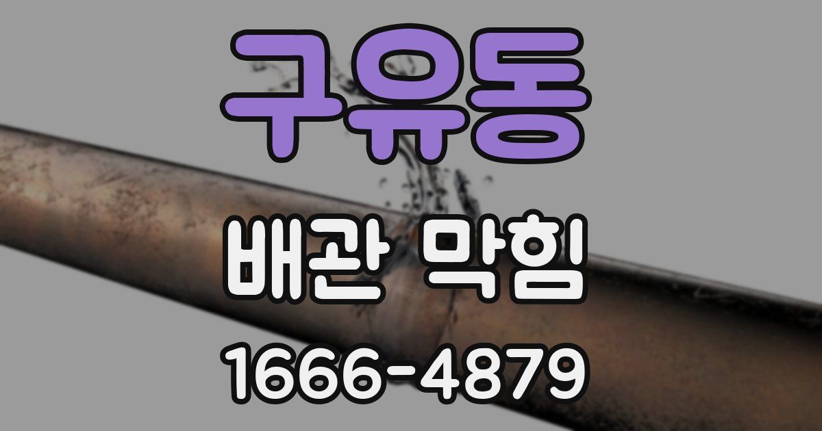 구유동 배관 막힘