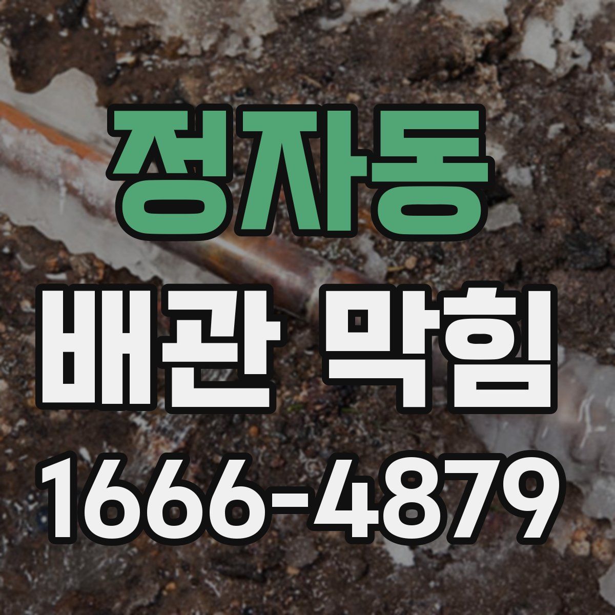 정자동 배관 막힘