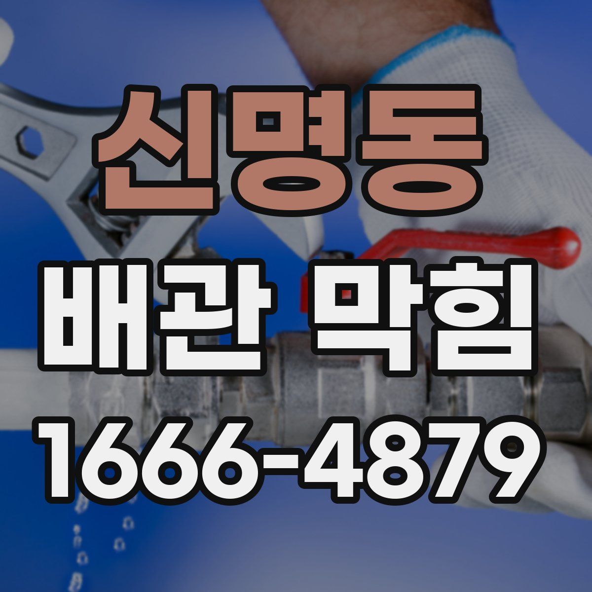 신명동 배관 막힘