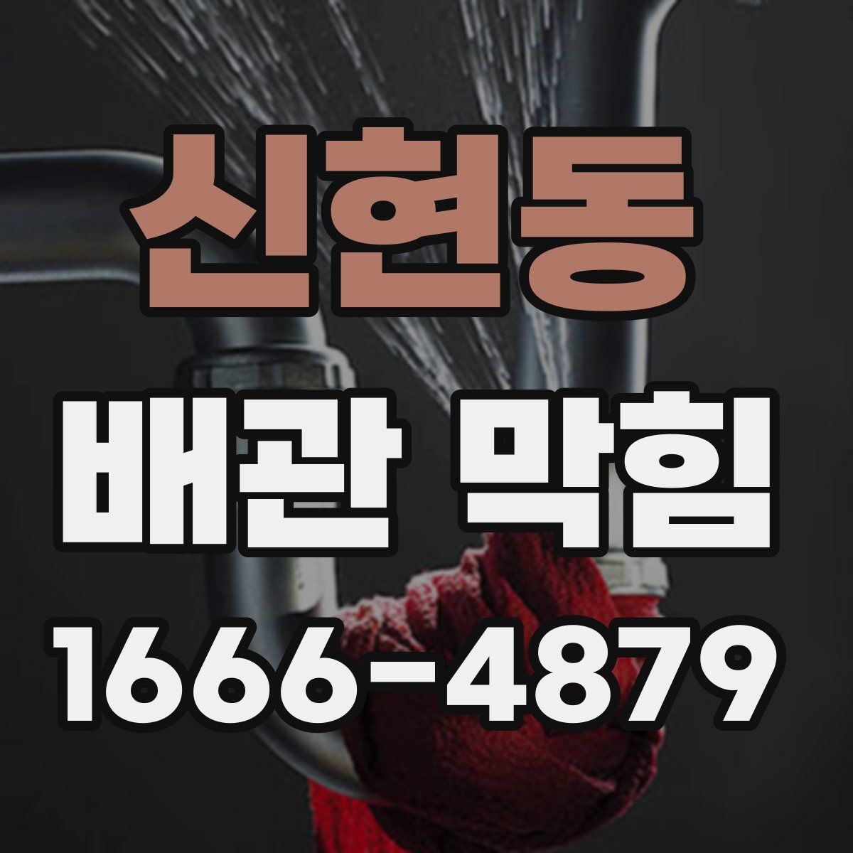 신현동 배관 막힘