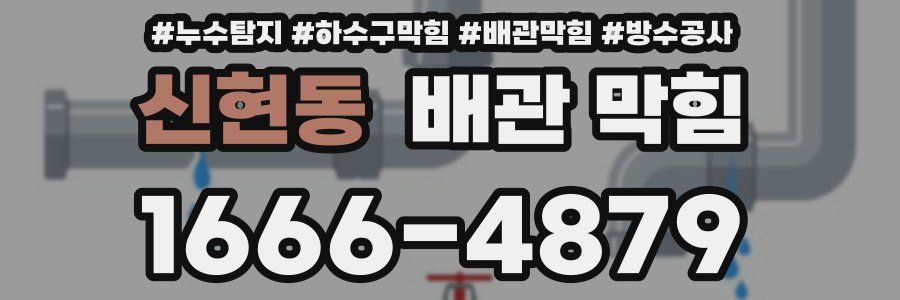 신현동 배관 막힘