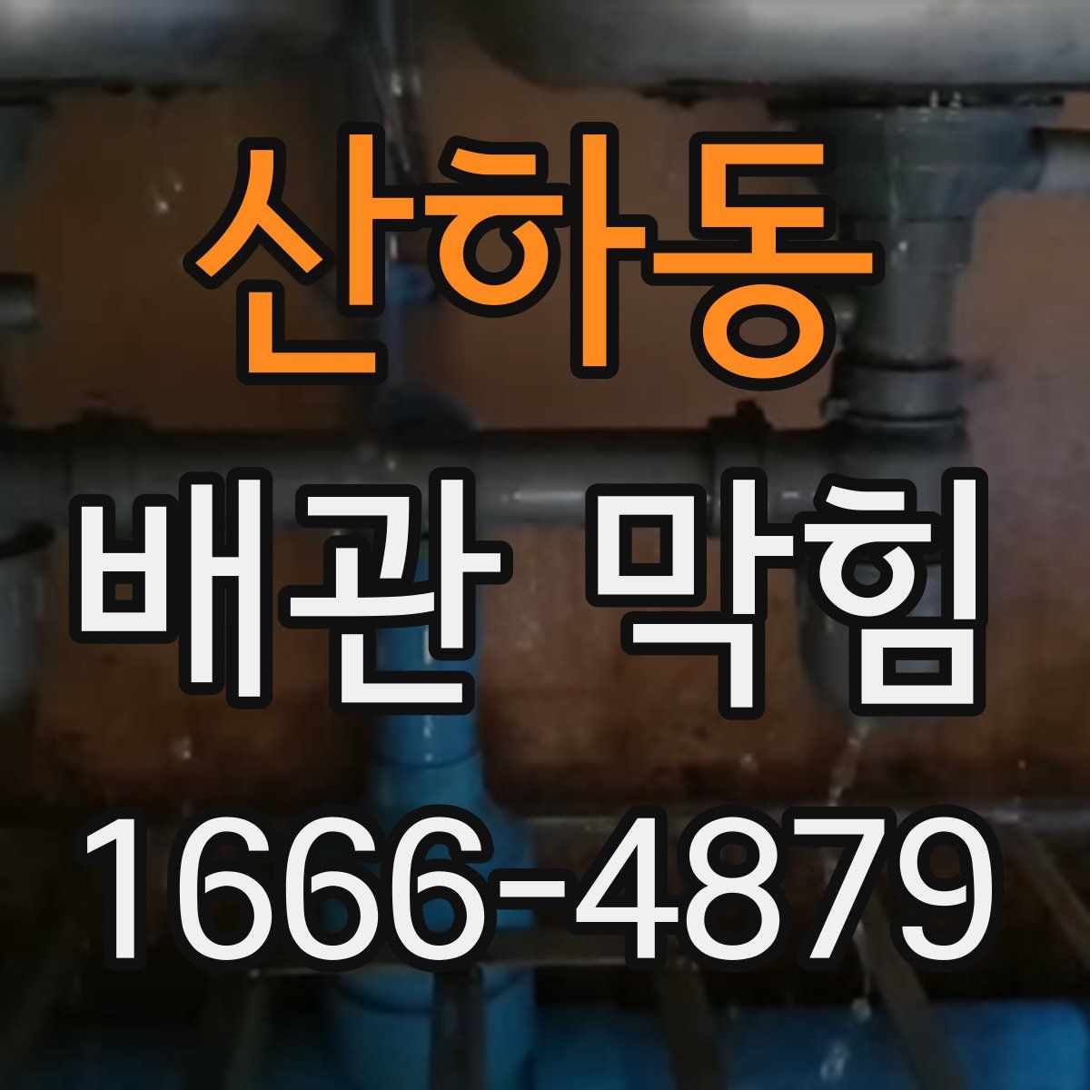 산하동 배관 막힘