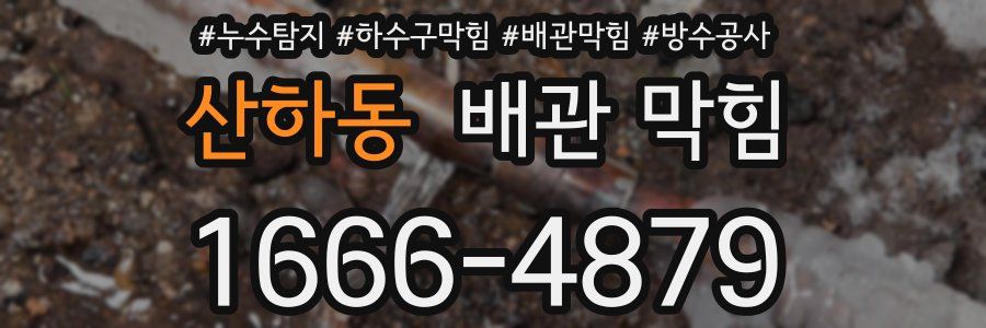 산하동 배관 막힘