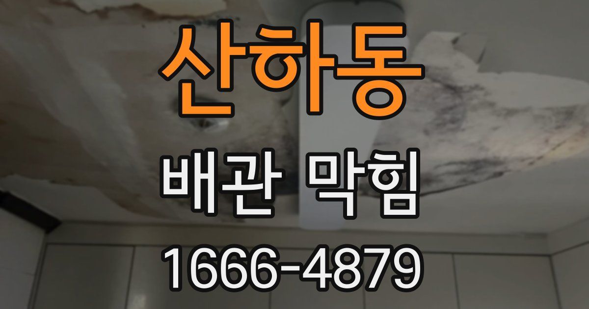 산하동 배관 막힘