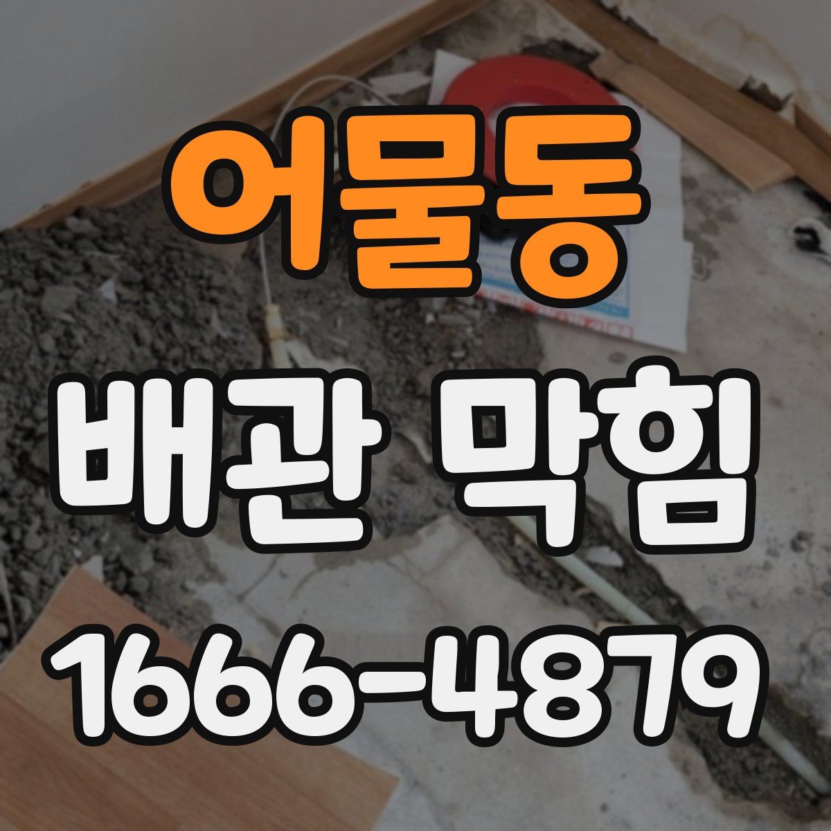 어물동 배관 막힘