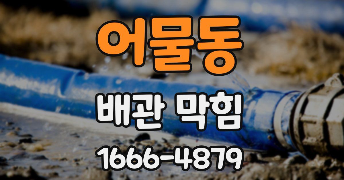 어물동 배관 막힘