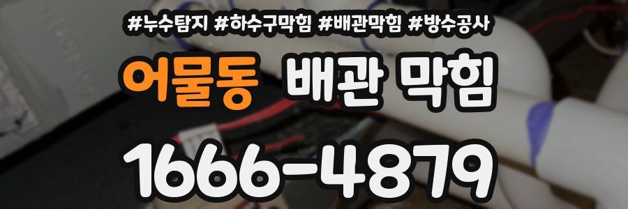 어물동 배관 막힘