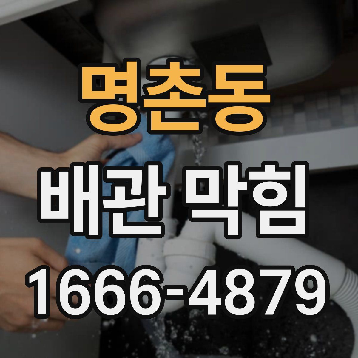명촌동 배관 막힘