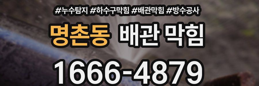 명촌동 배관 막힘