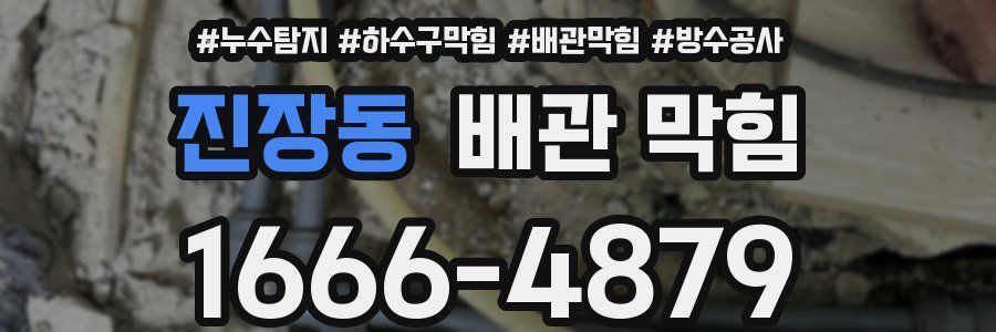 진장동 배관 막힘