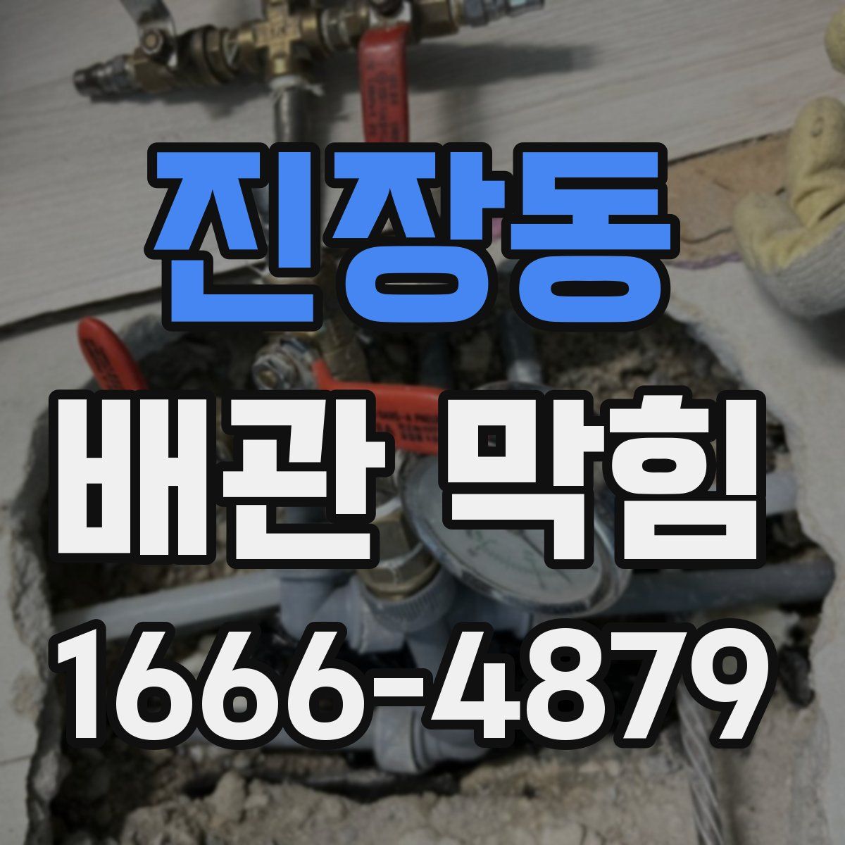 진장동 배관 막힘