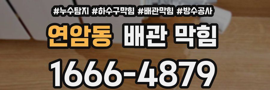 연암동 배관 막힘