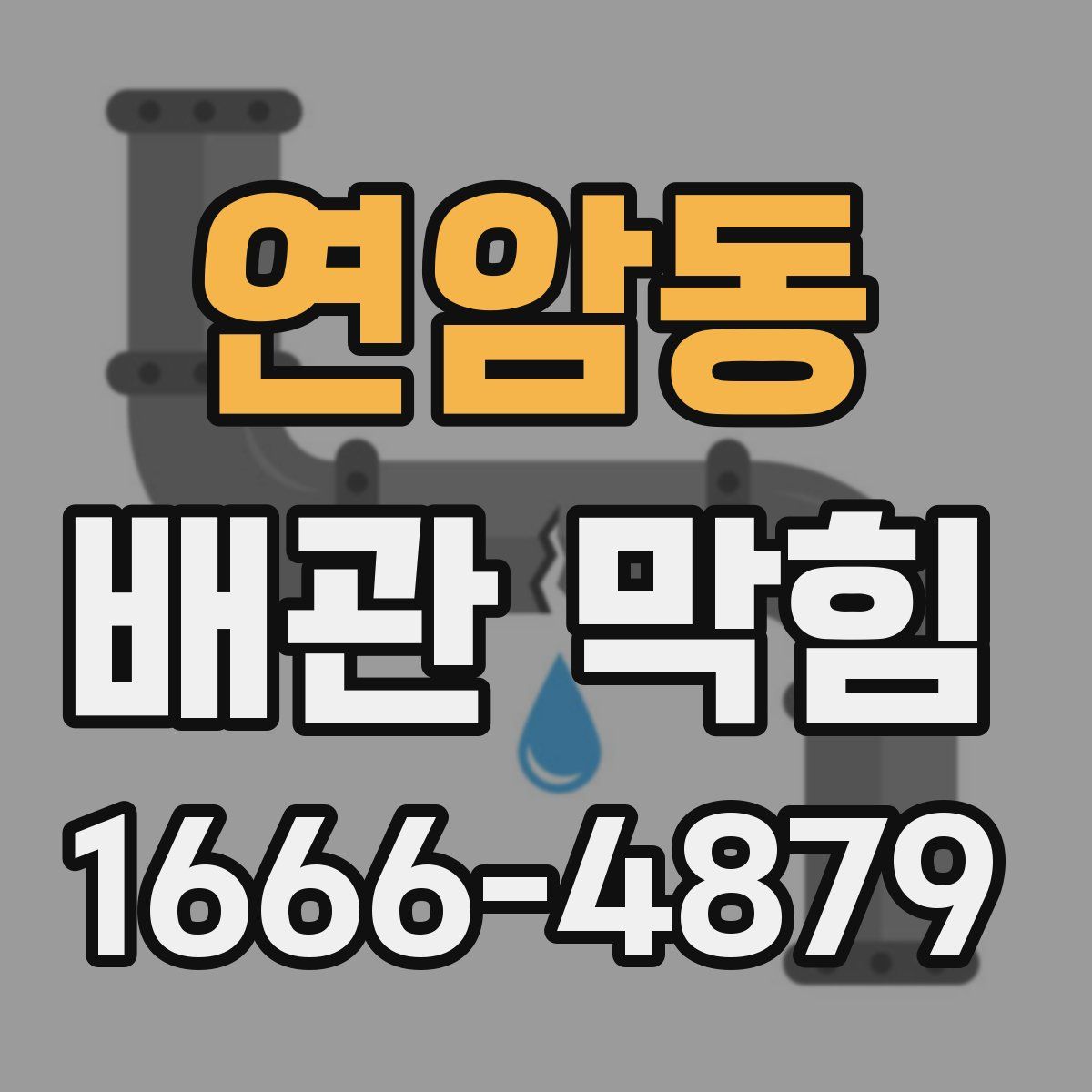 연암동 배관 막힘