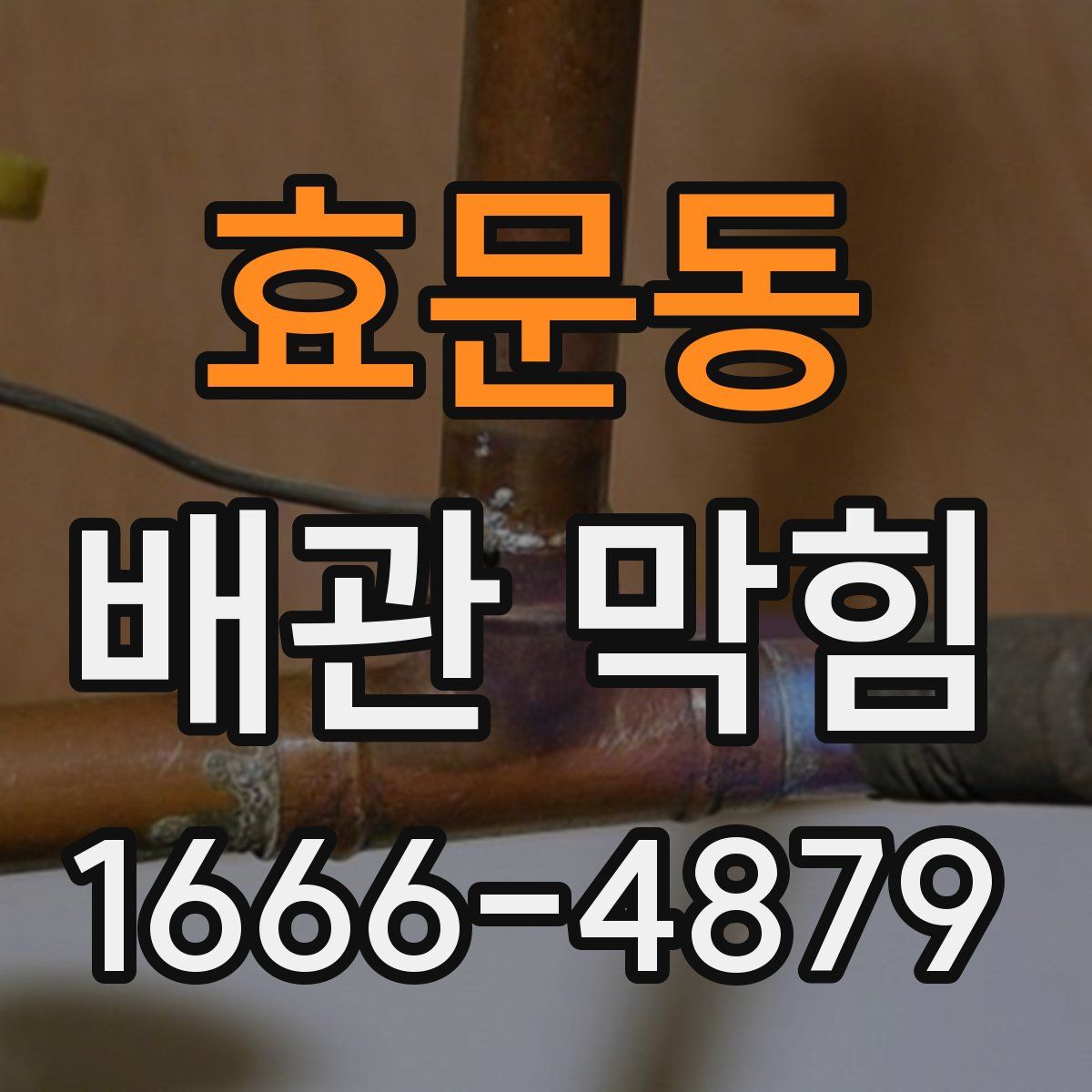 효문동 배관 막힘