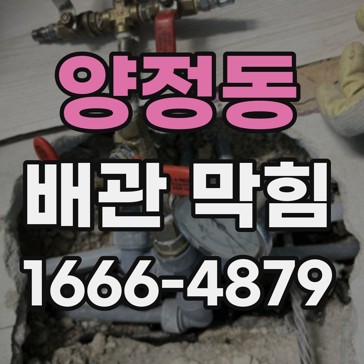 양정동 배관 막힘