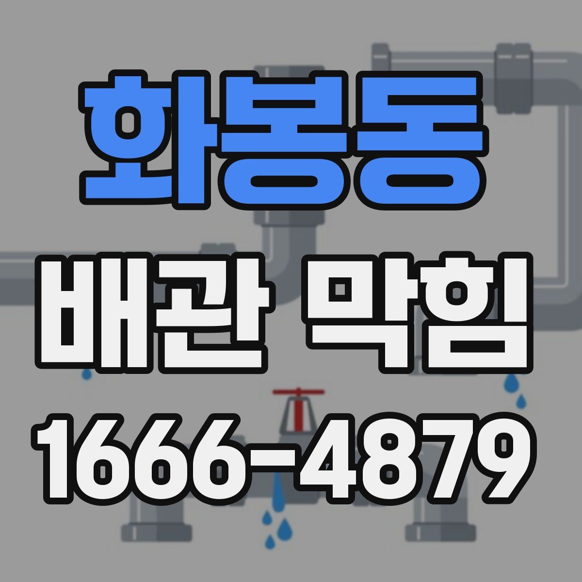 화봉동 배관 막힘