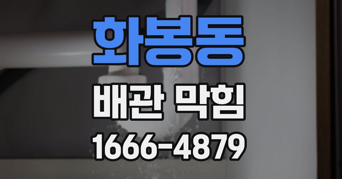 화봉동 배관 막힘