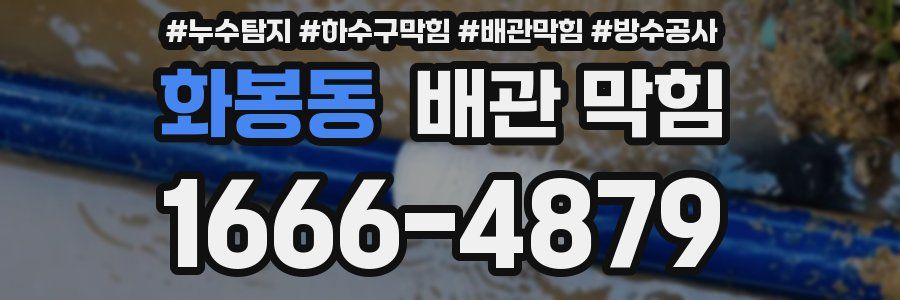 화봉동 배관 막힘
