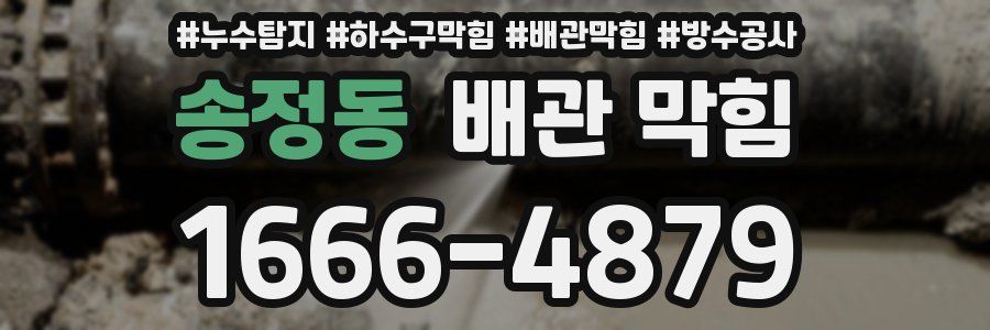송정동 배관 막힘