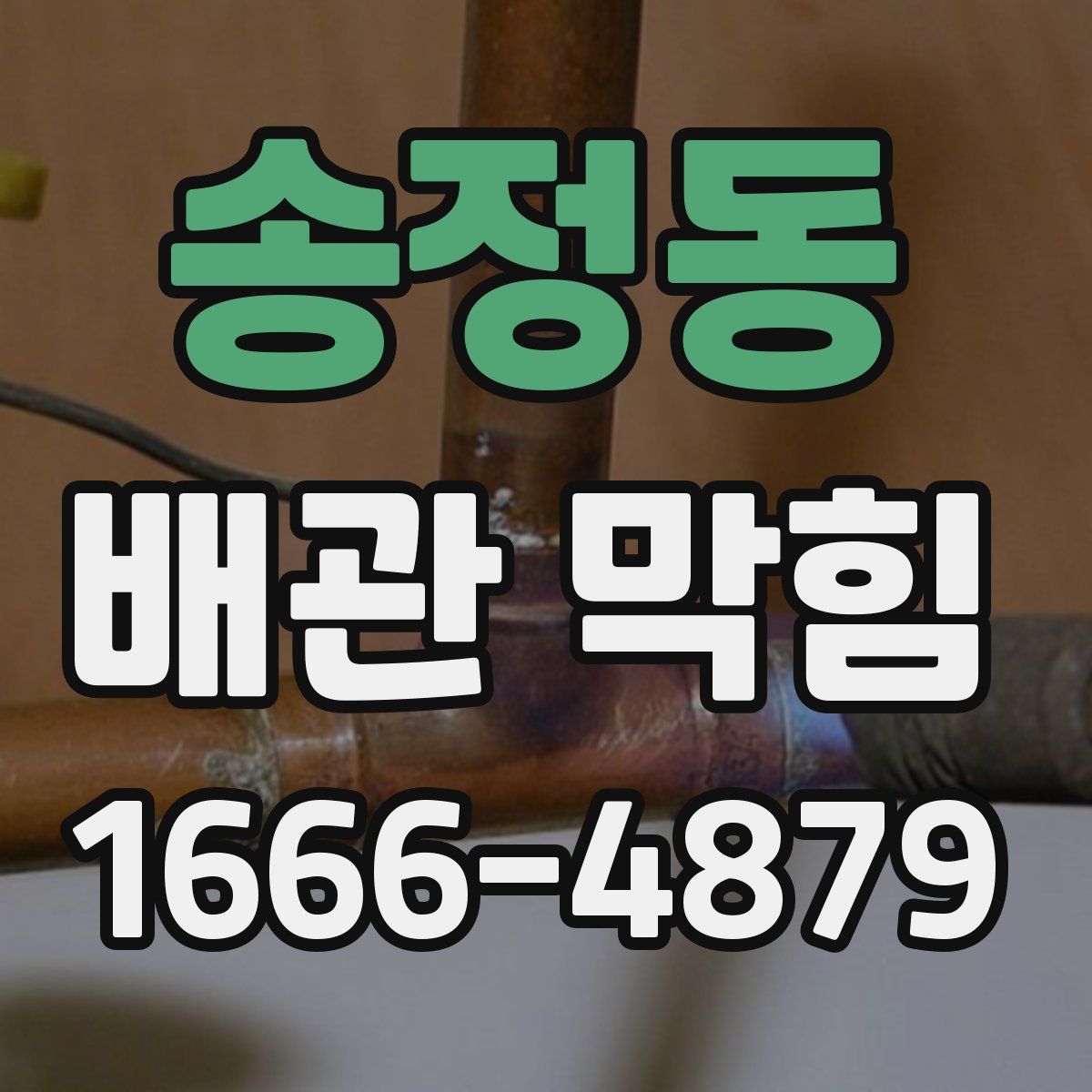 송정동 배관 막힘