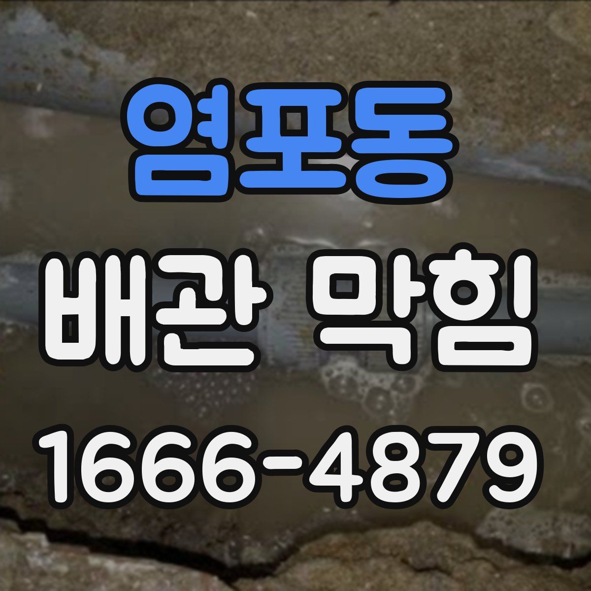 염포동 배관 막힘