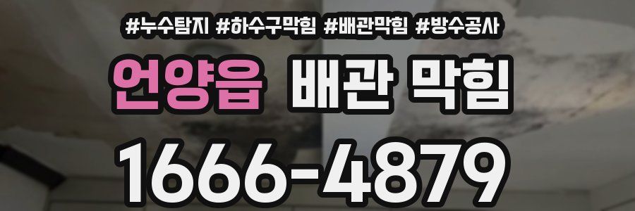 언양읍 배관 막힘