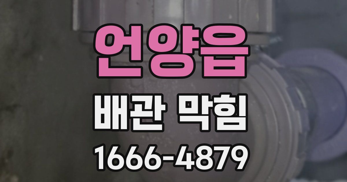 언양읍 배관 막힘