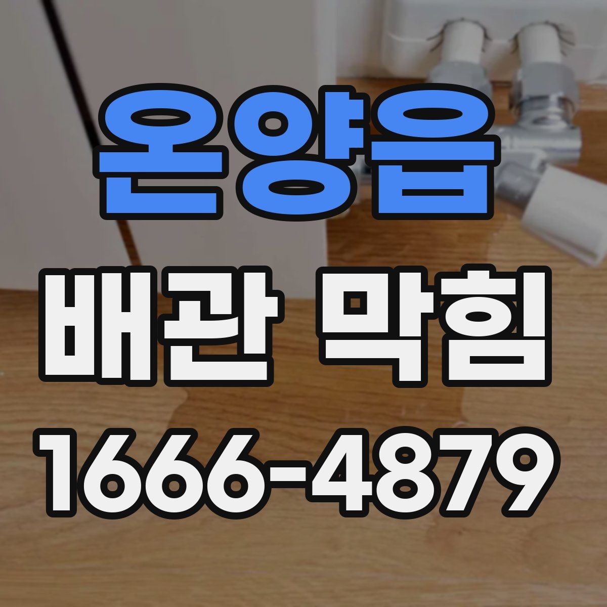 온양읍 배관 막힘