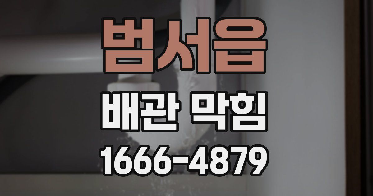 범서읍 배관 막힘