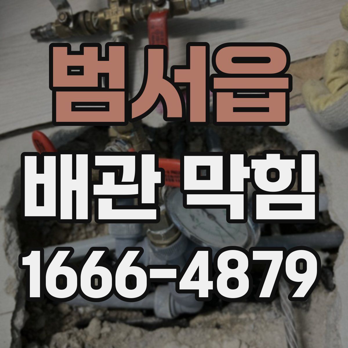 범서읍 배관 막힘