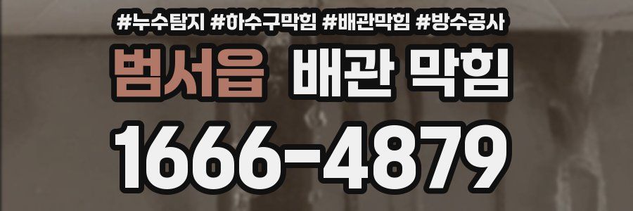 범서읍 배관 막힘