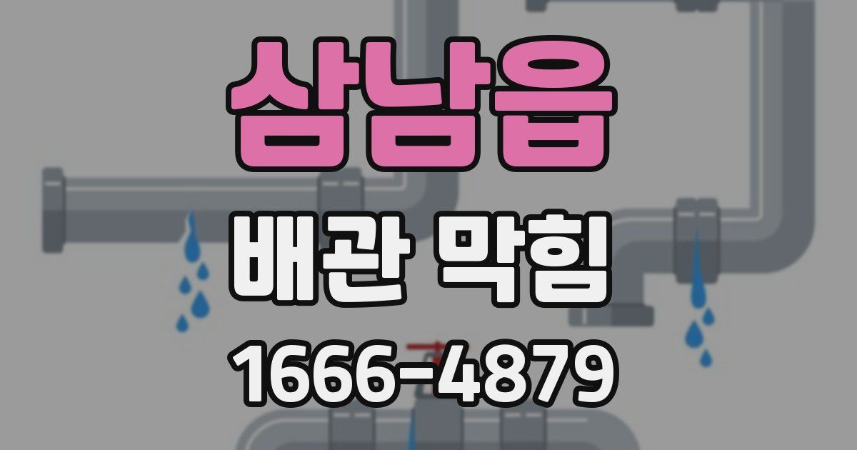 삼남읍 배관 막힘