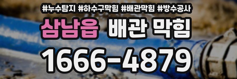 삼남읍 배관 막힘