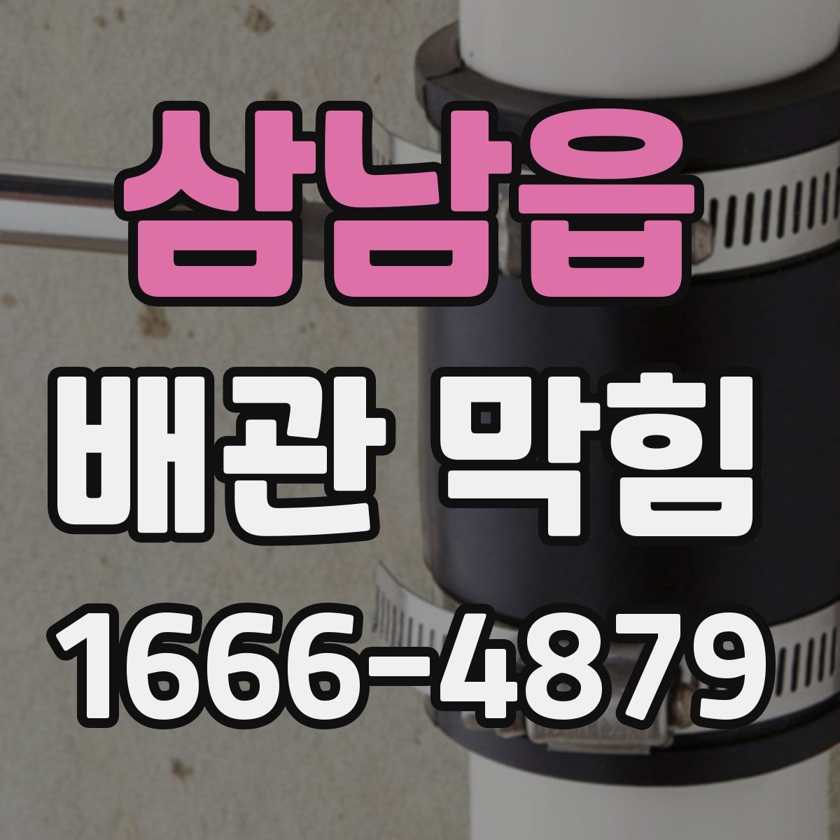 삼남읍 배관 막힘