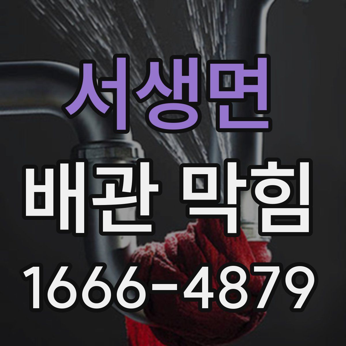 서생면 배관 막힘
