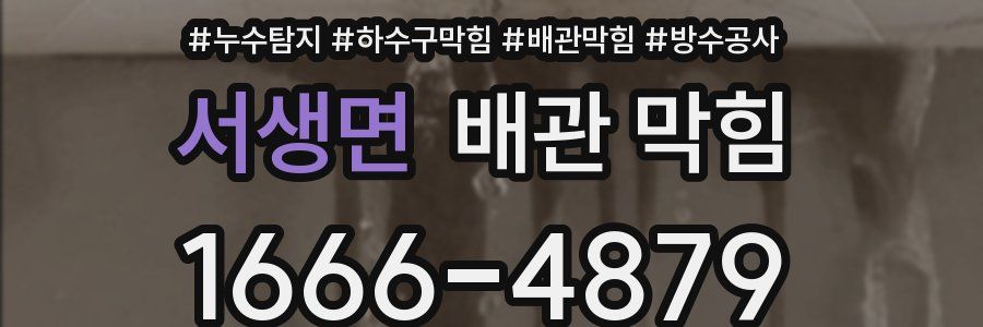 서생면 배관 막힘