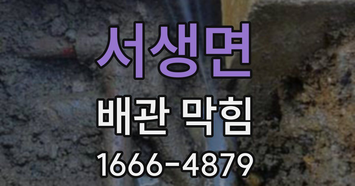 서생면 배관 막힘