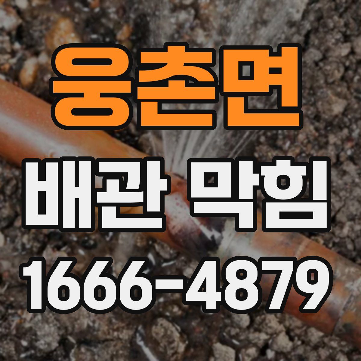 웅촌면 배관 막힘