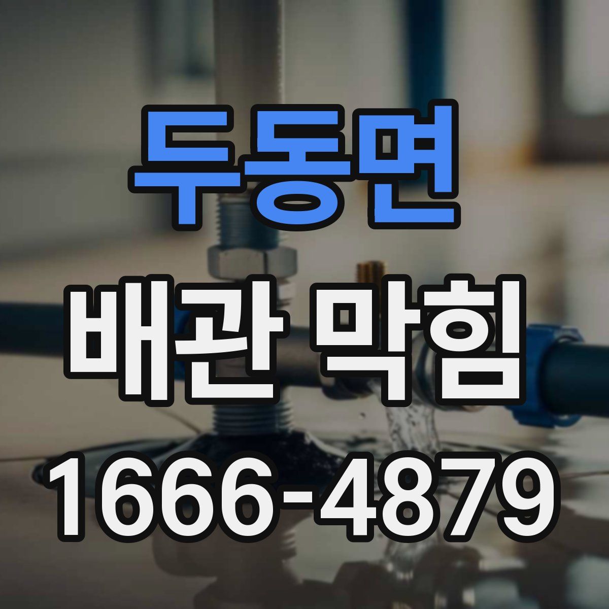 두동면 배관 막힘