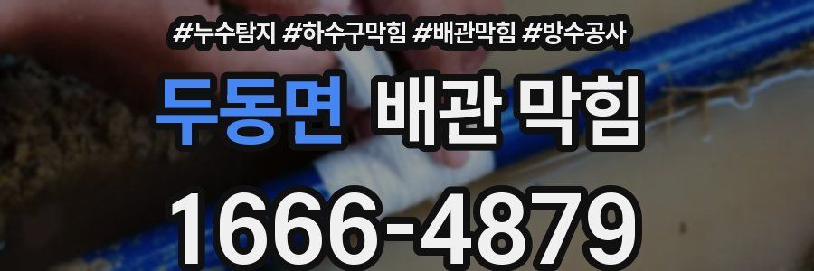 두동면 배관 막힘