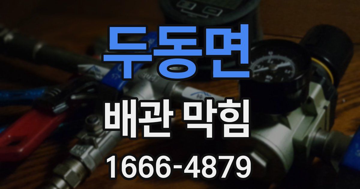 두동면 배관 막힘